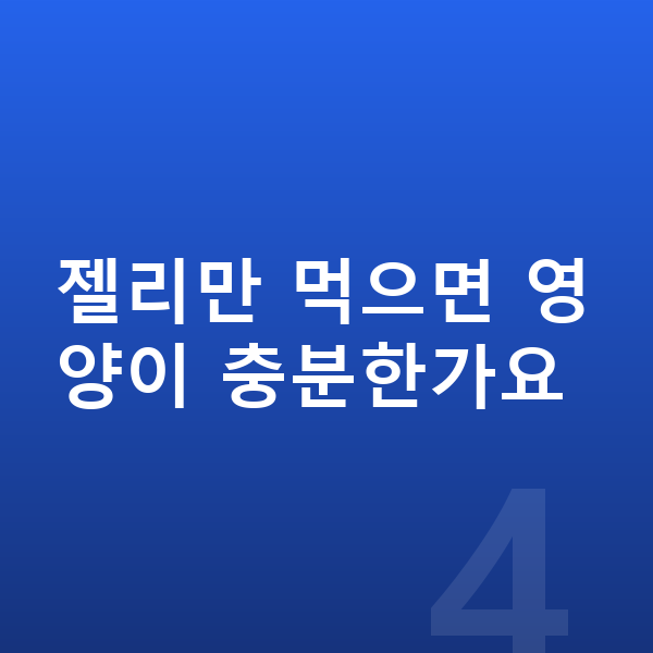 아이 젤리 젤리만 먹으면 영양이 충분한가요