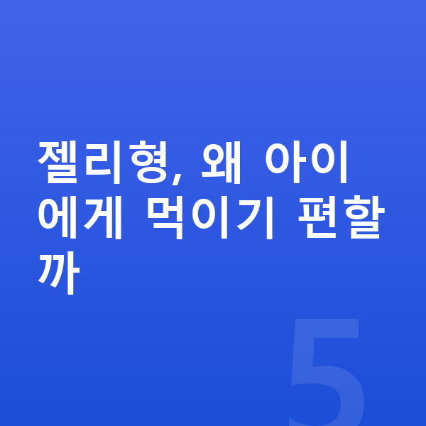 아이 젤리 젤리형, 왜 아이에게 먹이기 편할까