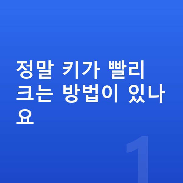아이 키 빨리 크는법 정말 키가 빨리 크는 방법이 있나요
