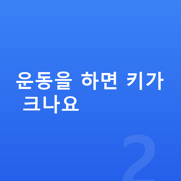 아이 키 빨리 크는법 운동을 하면 키가 크나요