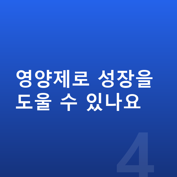 아이 키 빨리 크는법 영양제로 성장을 도울 수 있나요