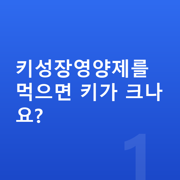아이 키성장영양제 키성장영양제를 먹으면 키가 크나요?