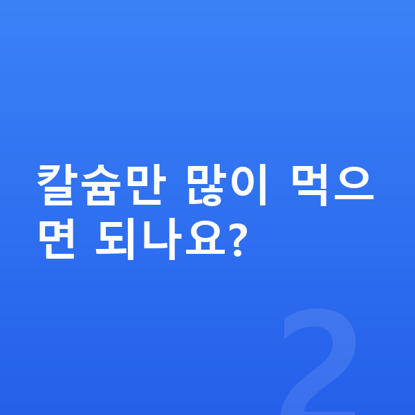 아이 키성장영양제 칼슘만 많이 먹으면 되나요?