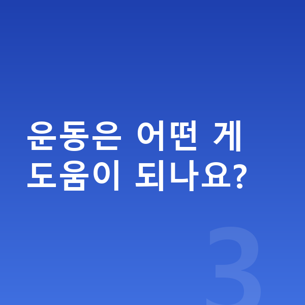아이 키성장영양제 운동은 어떤 게 도움이 되나요?