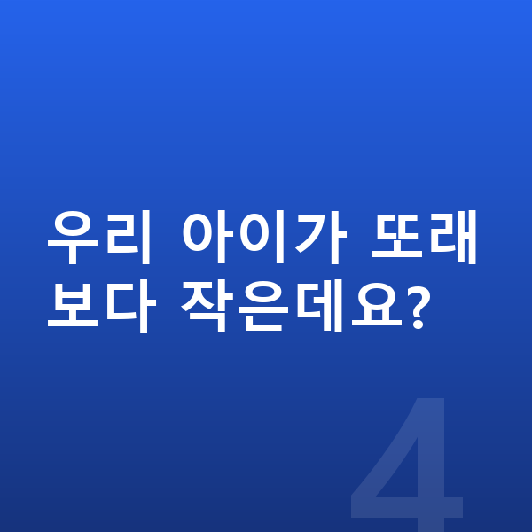 아이 키성장영양제 우리 아이가 또래보다 작은데요?