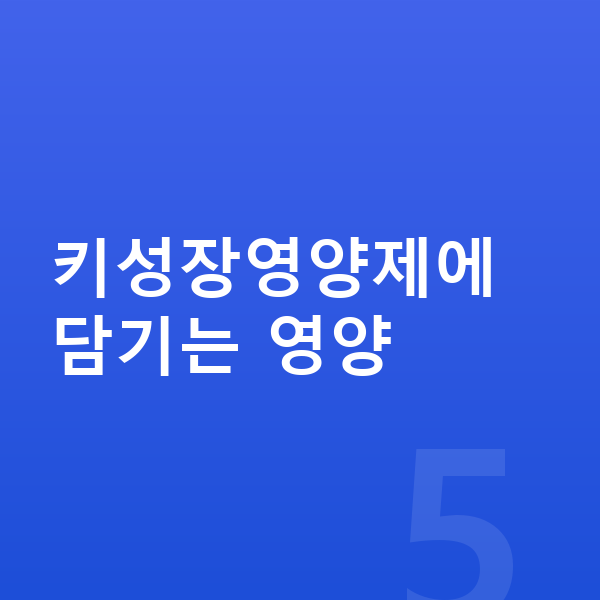 아이 키성장영양제 키성장영양제에 담기는 영양
