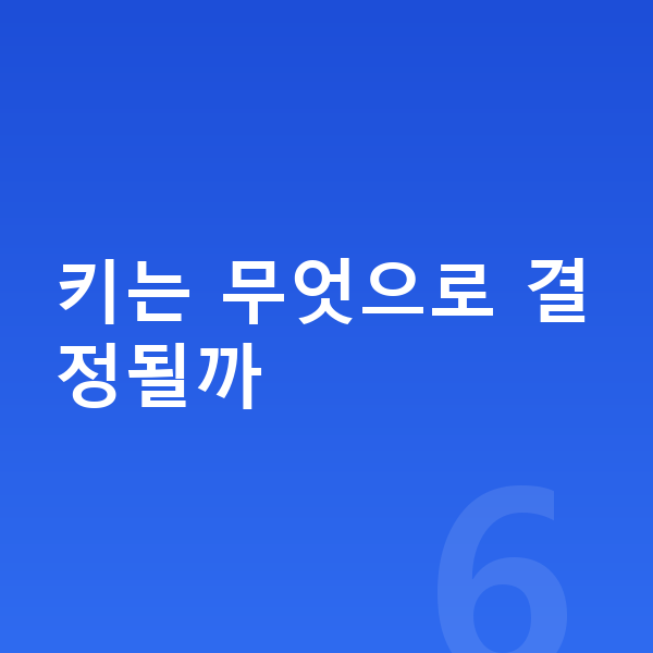 아이 키성장영양제 키는 무엇으로 결정될까