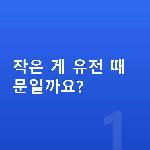 아이 키 작아 걱정 작은 게 유전 때문일까요?