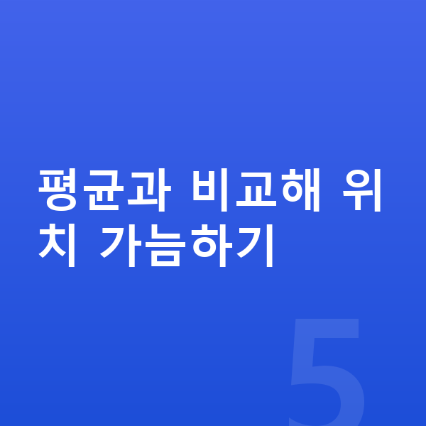 아이 키 작아 걱정 평균과 비교해 위치 가늠하기