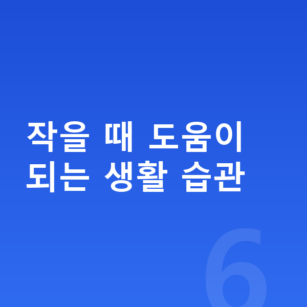 아이 키 작아 걱정 작을 때 도움이 되는 생활 습관