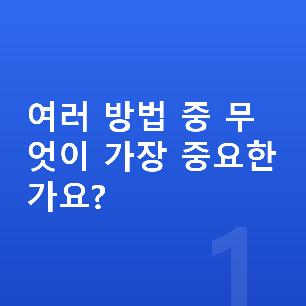 아이 키크는 방법 여러 방법 중 무엇이 가장 중요한가요?