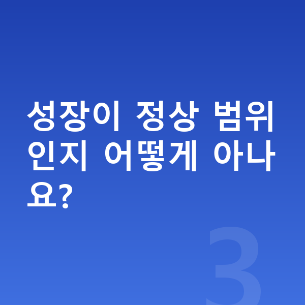 아이 키크는 방법 성장이 정상 범위인지 어떻게 아나요?