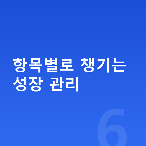 아이 키크는 방법 항목별로 챙기는 성장 관리