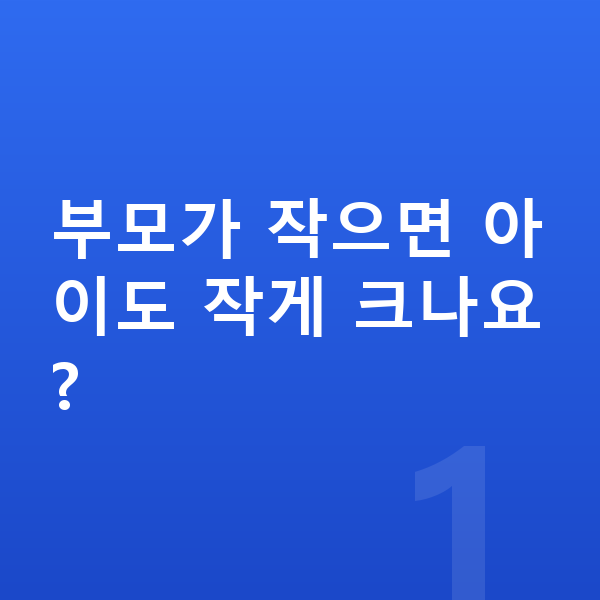 아이 키 크는법 부모가 작으면 아이도 작게 크나요?
