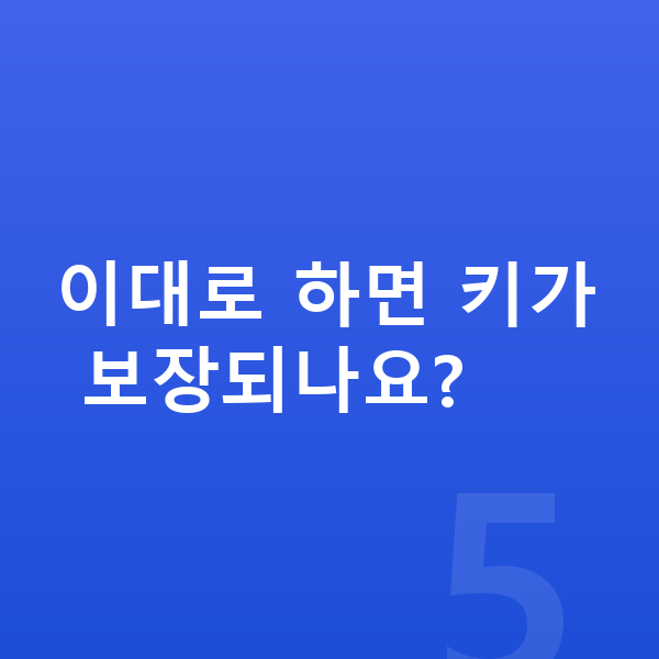 아이 키 크는법 이대로 하면 키가 보장되나요?