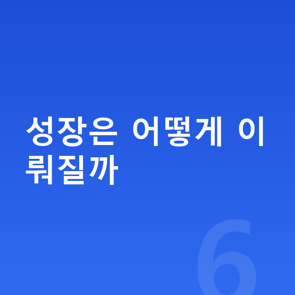 아이 키 크는법 성장은 어떻게 이뤄질까