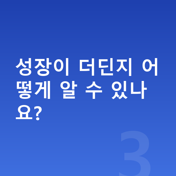 아이 키크는법 성장이 더딘지 어떻게 알 수 있나요?
