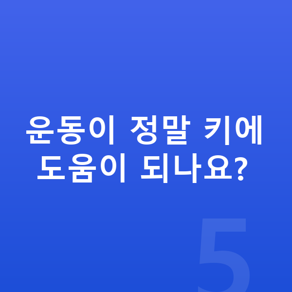 아이 키크는법 운동이 정말 키에 도움이 되나요?