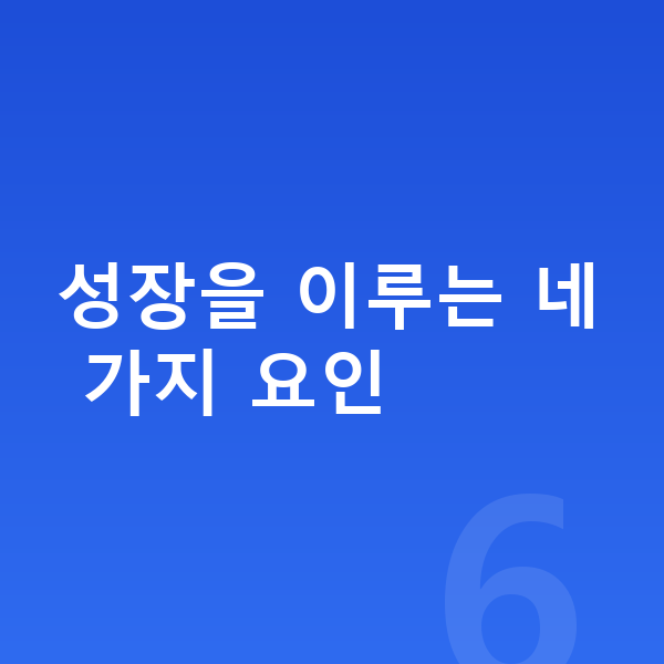 아이 키크는법 성장을 이루는 네 가지 요인