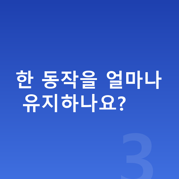 아이 키크는 스트레칭 한 동작을 얼마나 유지하나요?