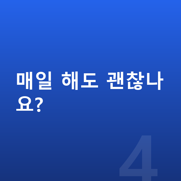 아이 키크는 스트레칭 매일 해도 괜찮나요?