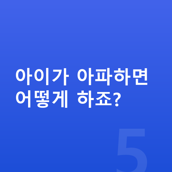 아이 키크는 스트레칭 아이가 아파하면 어떻게 하죠?