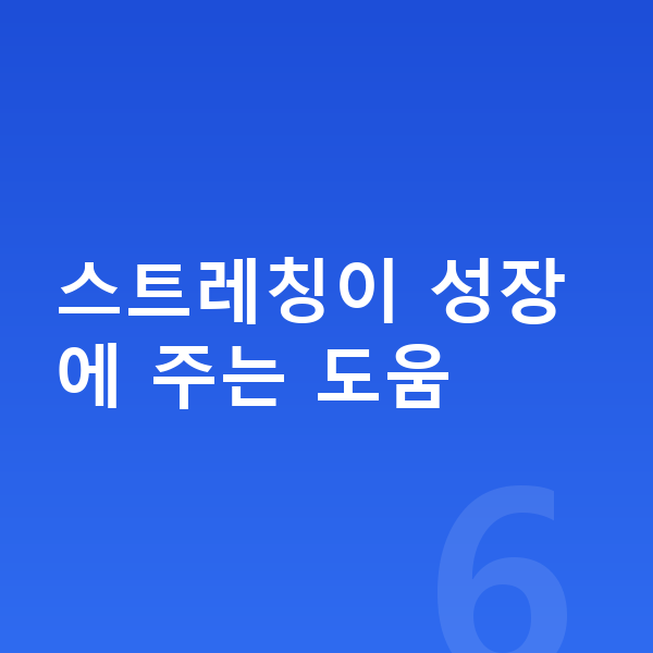 아이 키크는 스트레칭 스트레칭이 성장에 주는 도움
