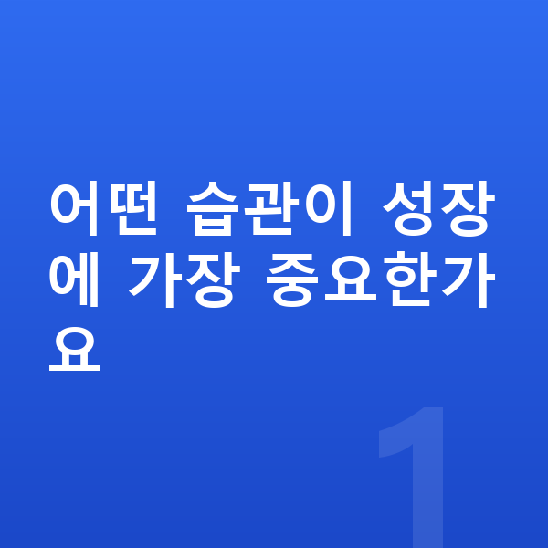 아이 키크는습관 어떤 습관이 성장에 가장 중요한가요