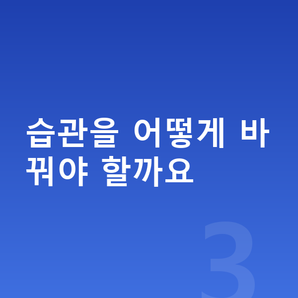 아이 키크는습관 습관을 어떻게 바꿔야 할까요