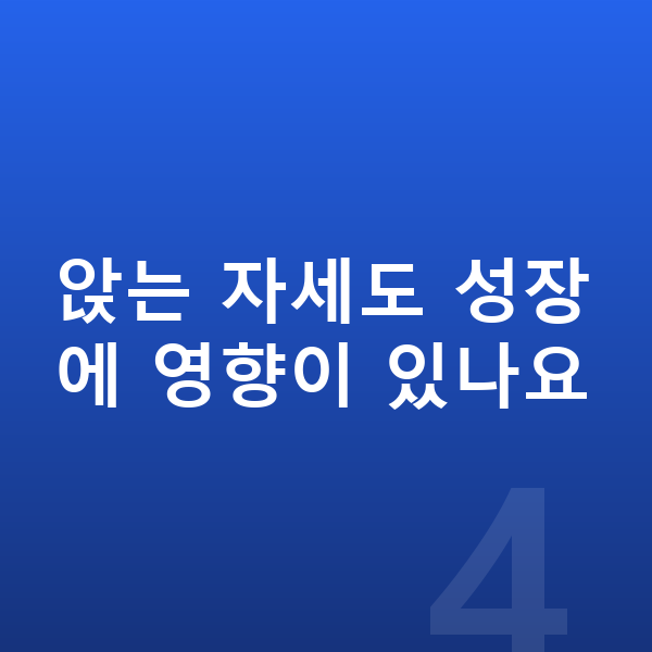 아이 키크는습관 앉는 자세도 성장에 영향이 있나요