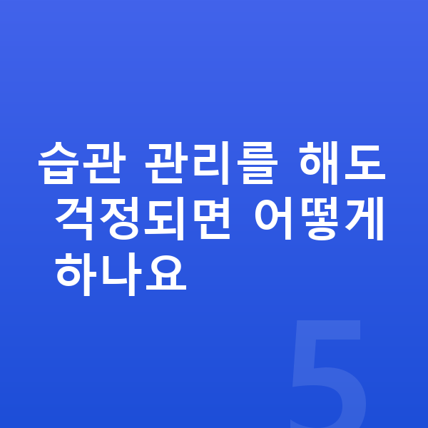 아이 키크는습관 습관 관리를 해도 걱정되면 어떻게 하나요