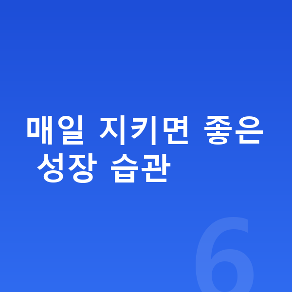 아이 키크는습관 매일 지키면 좋은 성장 습관