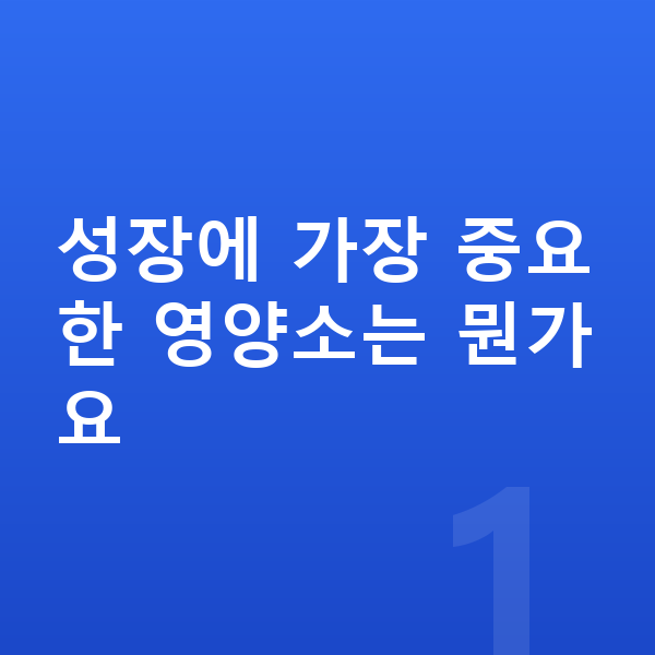 아이 키크는영양 성장에 가장 중요한 영양소는 뭔가요