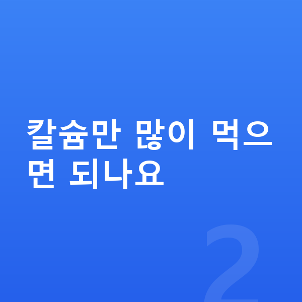 아이 키크는영양 칼슘만 많이 먹으면 되나요