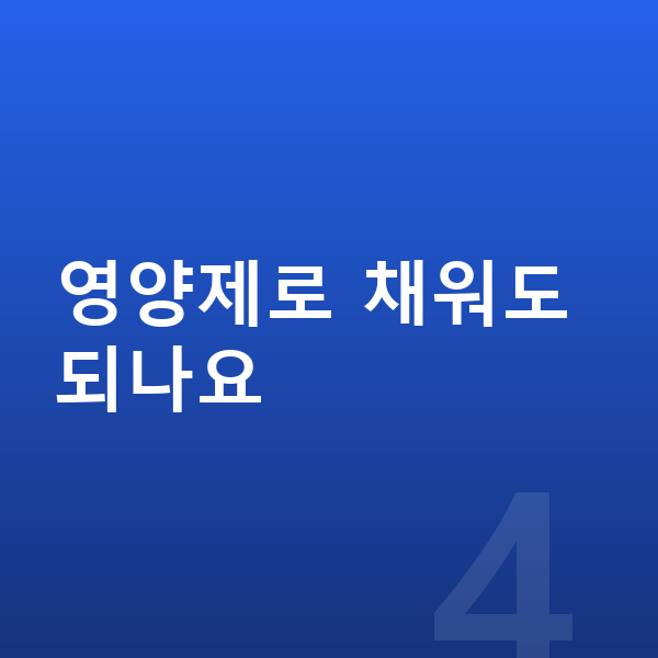 아이 키크는영양 영양제로 채워도 되나요