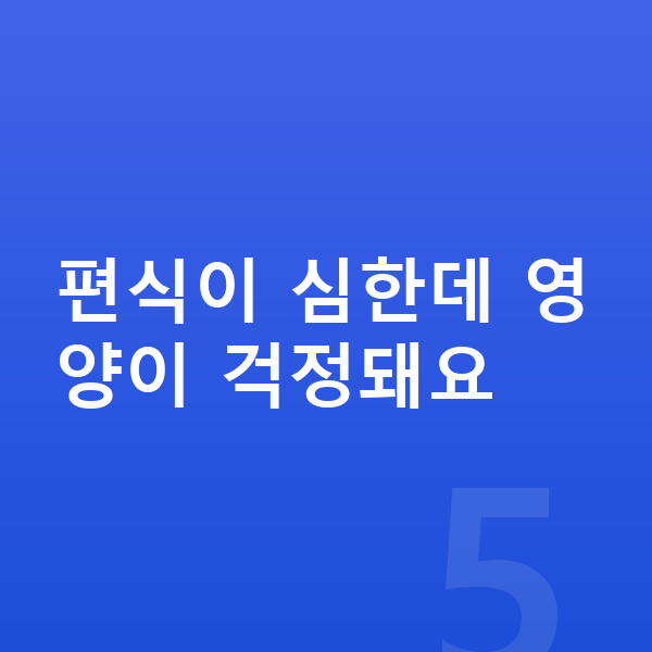 아이 키크는영양 편식이 심한데 영양이 걱정돼요