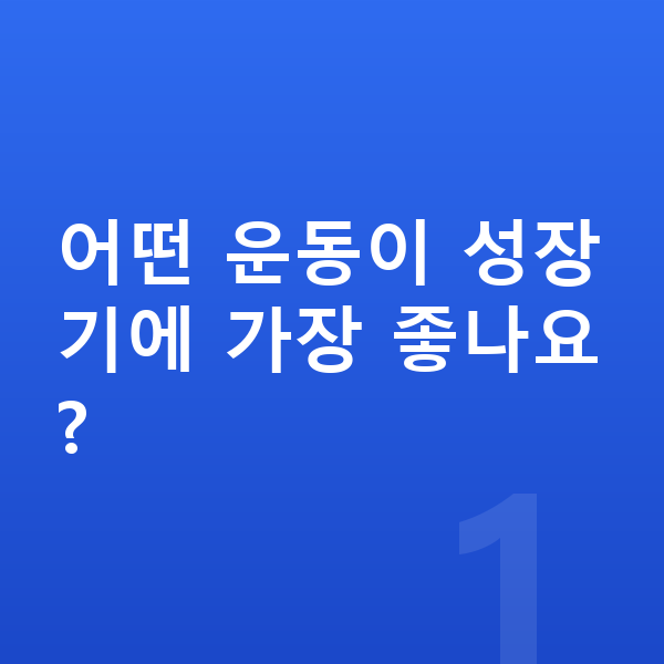 아이 키크는운동 어떤 운동이 성장기에 가장 좋나요?