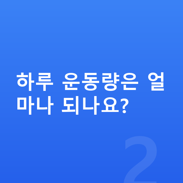 아이 키크는운동 하루 운동량은 얼마나 되나요?