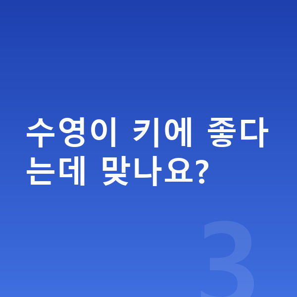 아이 키크는운동 수영이 키에 좋다는데 맞나요?