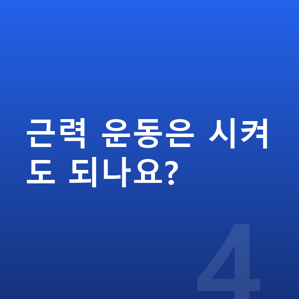 아이 키크는운동 근력 운동은 시켜도 되나요?