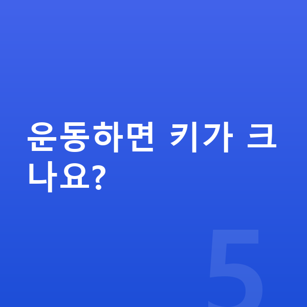 아이 키크는운동 운동하면 키가 크나요?
