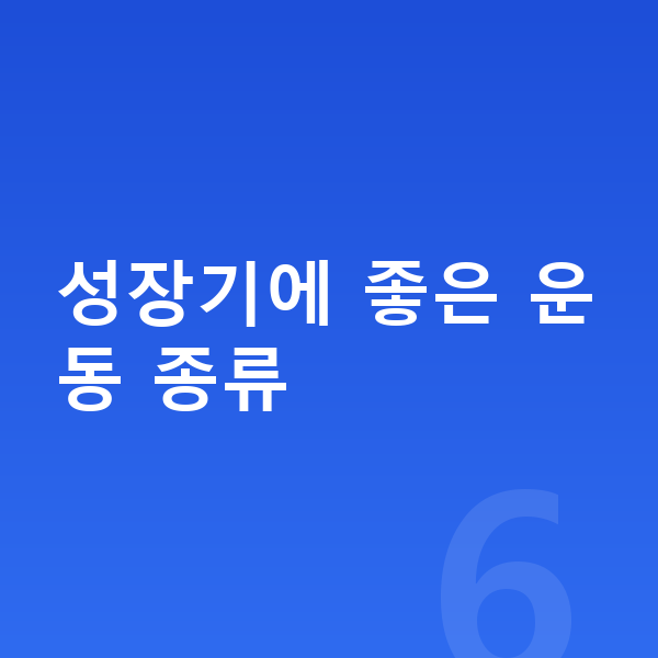 아이 키크는운동 성장기에 좋은 운동 종류