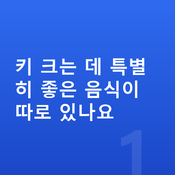 아이 키크는음식 키 크는 데 특별히 좋은 음식이 따로 있나요