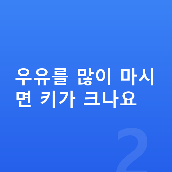 아이 키크는음식 우유를 많이 마시면 키가 크나요