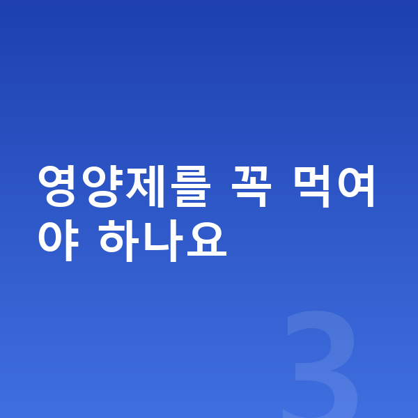 아이 키크는음식 영양제를 꼭 먹여야 하나요