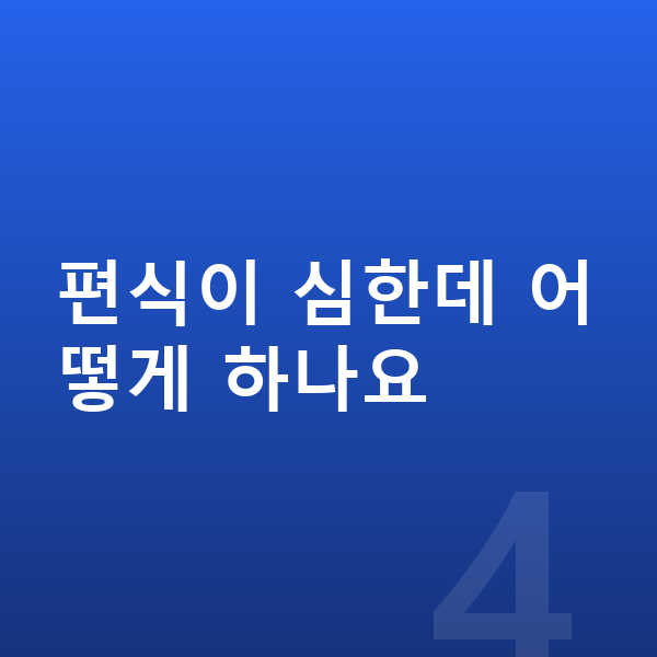 아이 키크는음식 편식이 심한데 어떻게 하나요