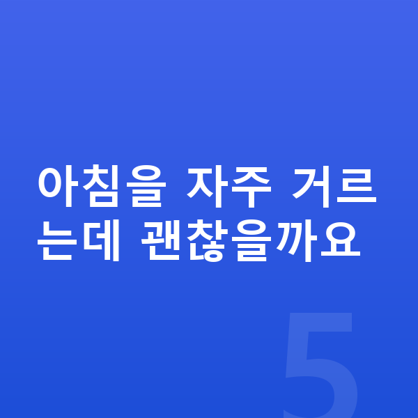 아이 키크는음식 아침을 자주 거르는데 괜찮을까요