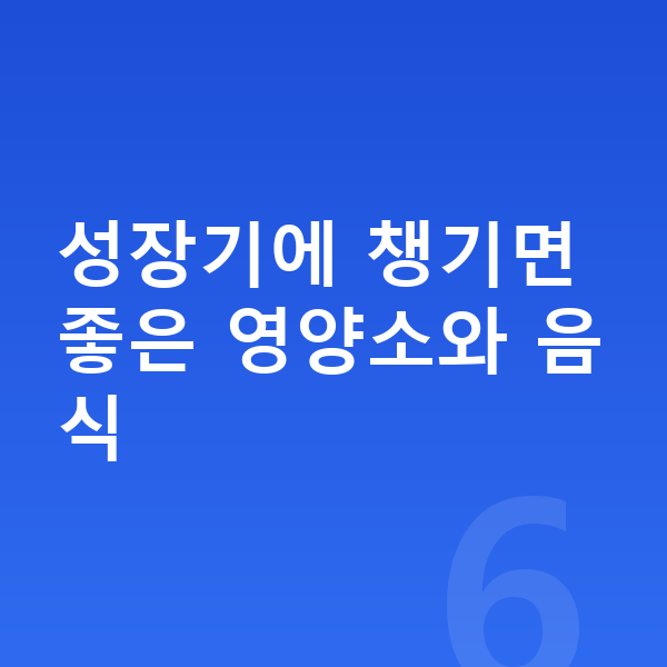 아이 키크는음식 성장기에 챙기면 좋은 영양소와 음식