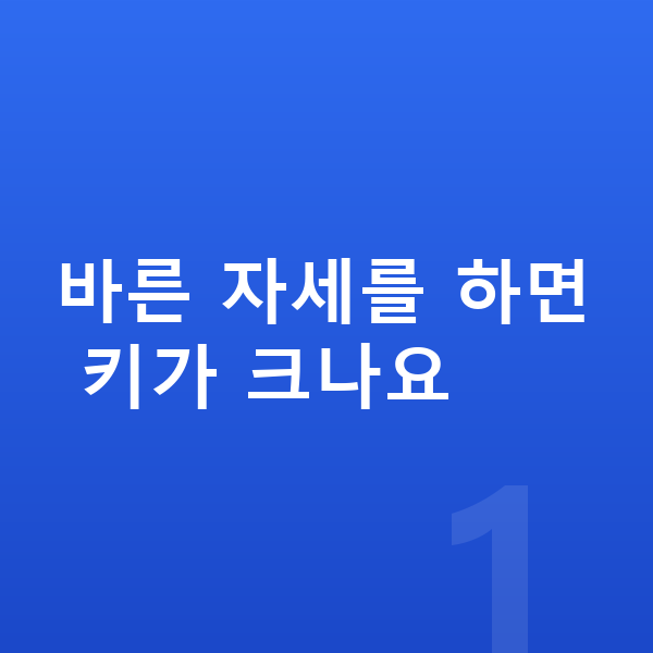 아이 키크는자세 바른 자세를 하면 키가 크나요
