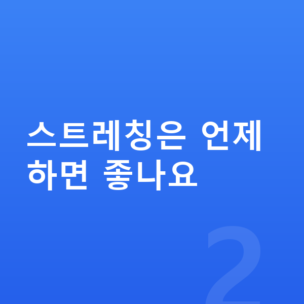 아이 키크는자세 스트레칭은 언제 하면 좋나요